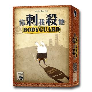 【新天鵝堡桌遊】你刺我殺他 Body Guard(全家一起來/越多人越好玩)