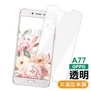 OPPO A77 透明高畫質非滿版玻璃鋼化膜手機9H保護貼(OPPO A77保護貼)
