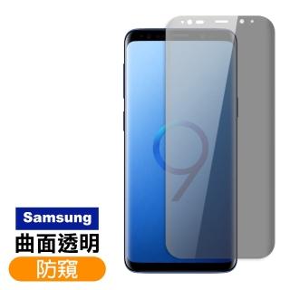 三星 S8+ S9+ S8 S9 Note8 Note9 曲透高清防窺鋼化膜手機保護貼(保護貼 鋼化膜)