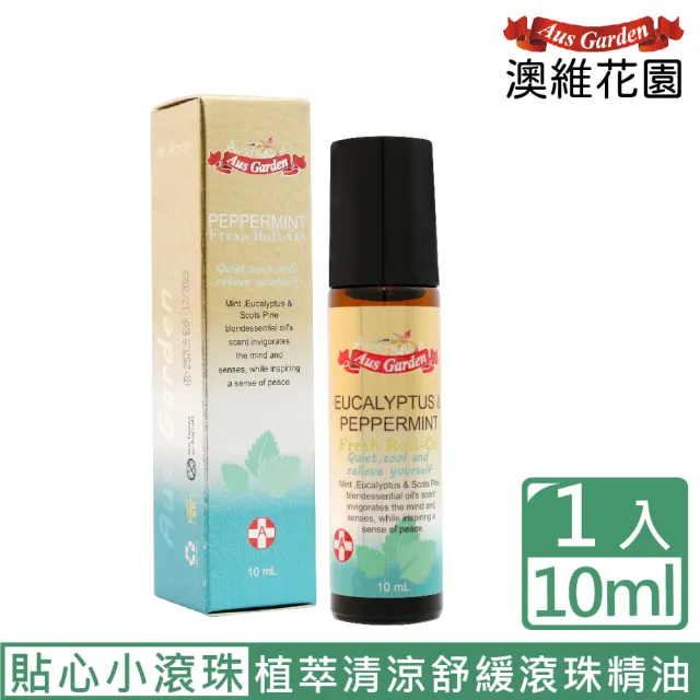 【Ausgarden 澳維花園】薄荷尤加利怡神舒涼滾珠精油10ml(澳洲天然植萃清涼舒緩滾珠精油)