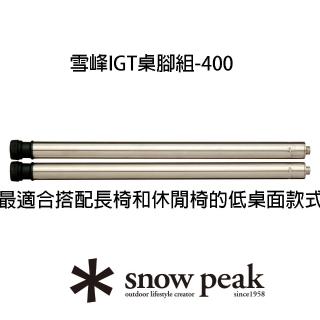 【Snow Peak】雪峰IGT桌腳組-400(CK-112)