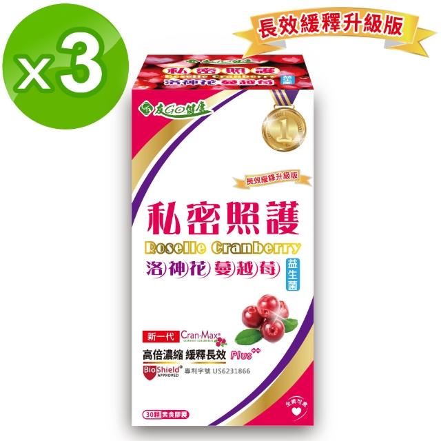 【友GO健康】洛神花蔓越莓+益生菌3盒 30顆/盒(私密照護  素食膠囊 高倍濃縮+長效緩釋升級版)