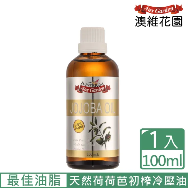 【Ausgarden 澳維花園】頂級荷荷芭精粹油100ml(高效保濕精純天然荷荷芭初榨冷壓油)