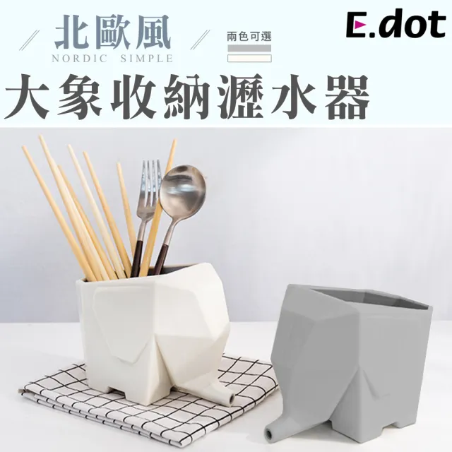 【E.dot】可愛大象園藝餐具瀝水器