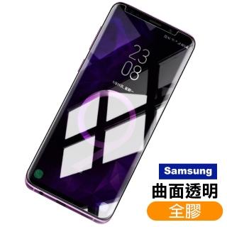 samsung S8+ S9+ S8 S9 Note8 Note9 曲面透明全膠9H高畫質鋼化膜手機保護貼(S8保護貼 S8鋼化膜)