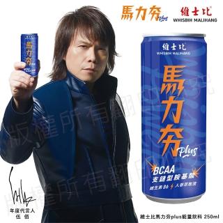 【維士比】馬力夯Plus能量飲料250mlx24瓶/箱