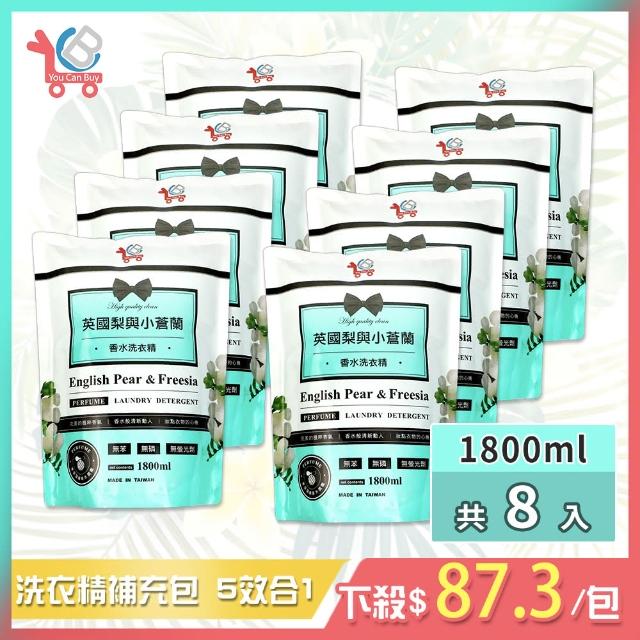 【買4送4-You Can Buy】英國梨與小蒼蘭 香水洗衣精 補充包 1800ml(共8包)