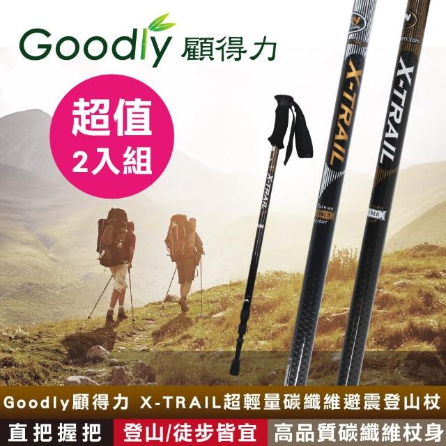 【超值2入組】Goodly顧得力 X-TRAIL超輕量碳纖維避震登山杖 直把握把(登山/徒步/健行皆宜)