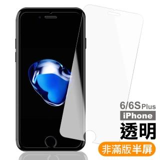 iPhone 6 6S Plus 高清透明半屏9H玻璃鋼化膜手機保護貼(iPhone6s保護貼 iPhone6SPlus保護貼)