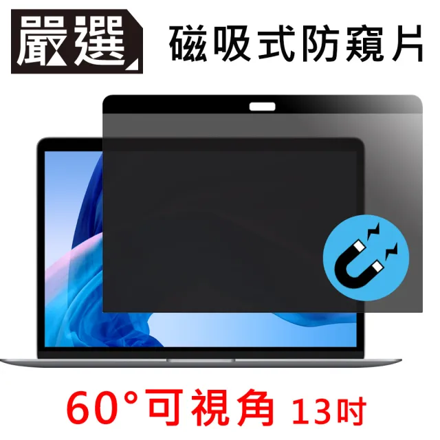 【嚴選】Macbook磁吸式螢幕自黏防窺片(13吋)
