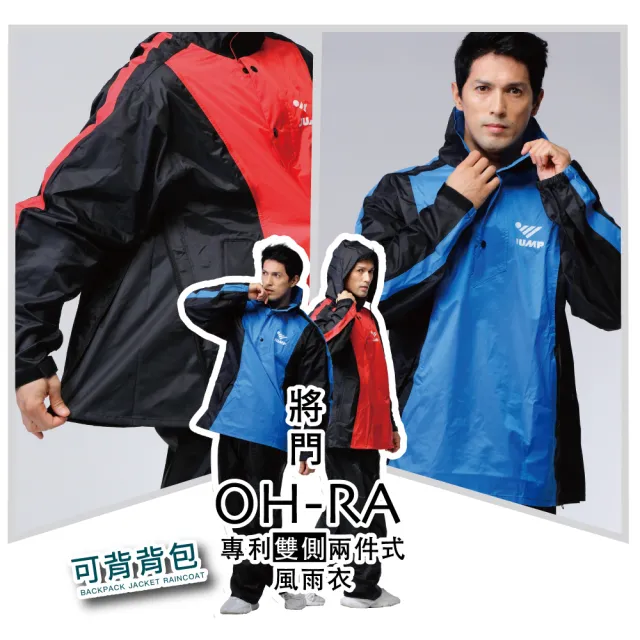【JUMP】OH-RA 專利雙側 背包款 套裝風雨衣 側開側穿(可背包包 部落客推薦)