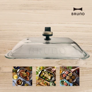 【日本BRUNO】玻璃蓋BOE021(經典/聯名款電烤盤配件)