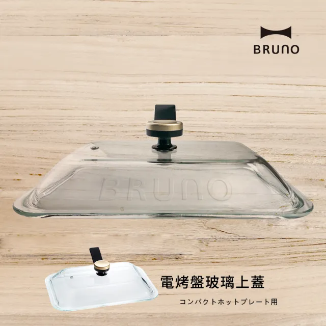 【經典款★日本BRUNO】玻璃蓋BOE021中秋烤肉(經典/聯名款電烤盤配件)