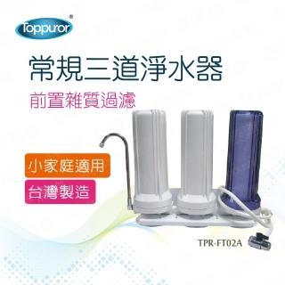 【Toppuror泰浦樂】常規三胞胎三道淨水器 TPR-FT02A