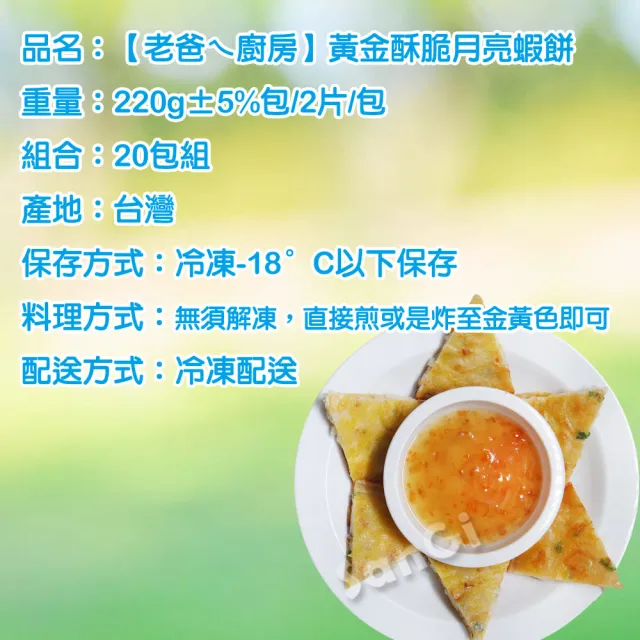 【老爸ㄟ廚房】黃金酥脆月亮蝦餅 20包組(220g±5%包/2片/包)
