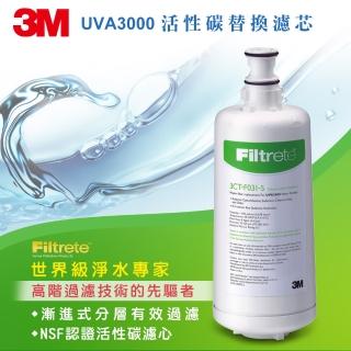 【3M】3CT-F031-5 UVA3000 活性碳替換濾芯(通用S011淨水器濾心3US-F011-5)