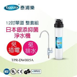 【Toppuror泰浦樂】12吋單道日本銀添抑菌淨水機整套組 TPR-DW005A