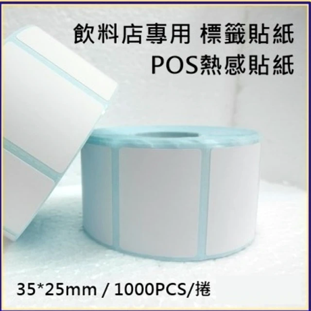 30卷-POS感熱貼紙 35mmx25mm 餐廳 咖啡廳 飲料店 感熱貼紙 條碼機標籤貼紙 適用(POS機 感熱貼紙)