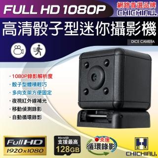 【CHICHIAU】1080P 高畫質迷你骰子造型微型針孔攝影機 SQ20