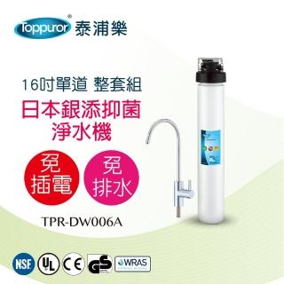 【Toppuror泰浦樂】16吋黑蓋單道生飲淨水機整套組 TPR-DW006A