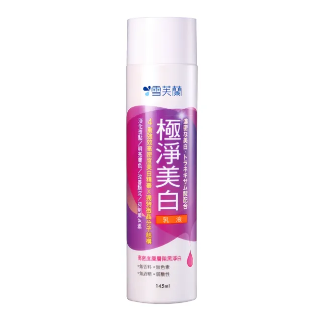 【雪芙蘭】微晶極淨美白乳液145ml