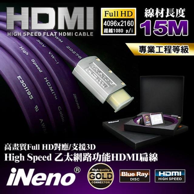 【iNeno】HDMI 2.0 高畫質 高速傳輸 發燒專業級扁平傳輸線 15M