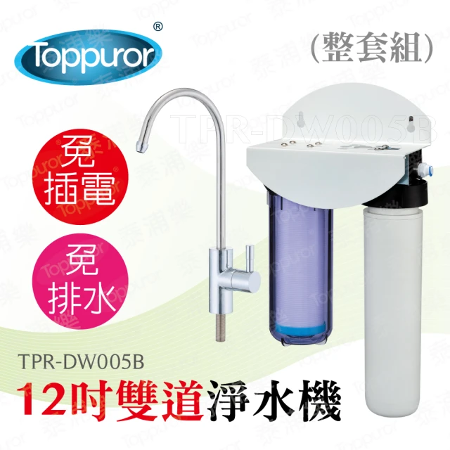 【Toppuror 泰浦樂】12吋雙道生飲淨水機-整套組 TPR-DW005B(本機不含安裝)