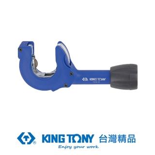 【KING TONY 金統立】專業級工具 8-28mm 切管器(KT7912-21)