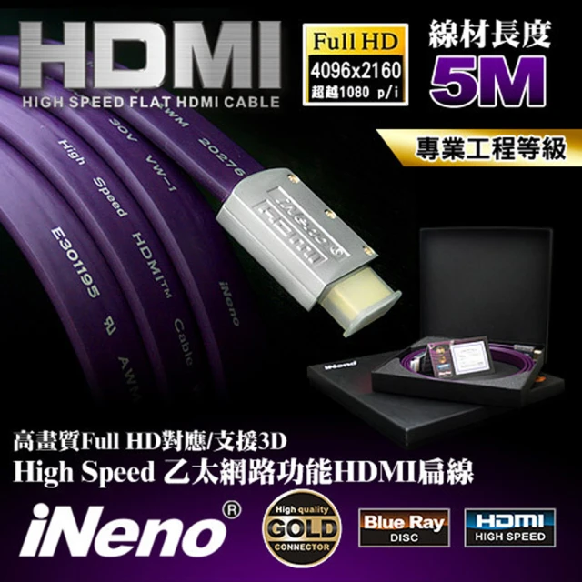 【iNeno】HDMI 2.0 高畫質 高速傳輸 發燒專業級扁平傳輸線 5M(年終/影音設備/電腦周邊)