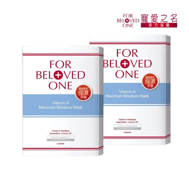 【For Beloved One 寵愛之名】維A深層保濕面膜 4片/盒 買一送一(酸後煥膚可用/滋潤修護/水嫩健康)