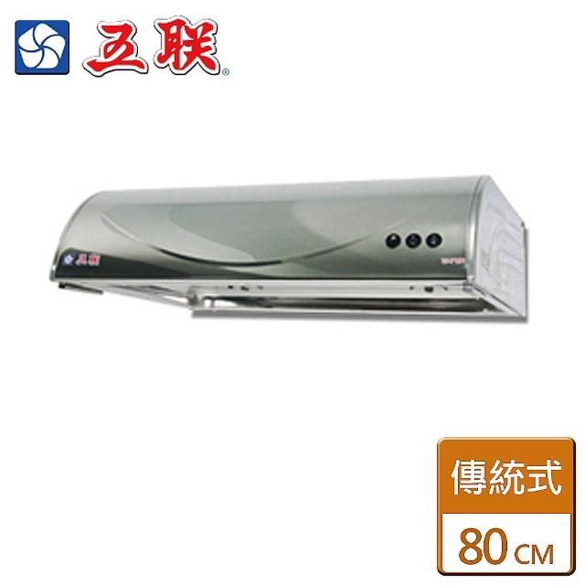 【五聯】傳統式排油煙機80CM(W-8101 - 含基本安裝)