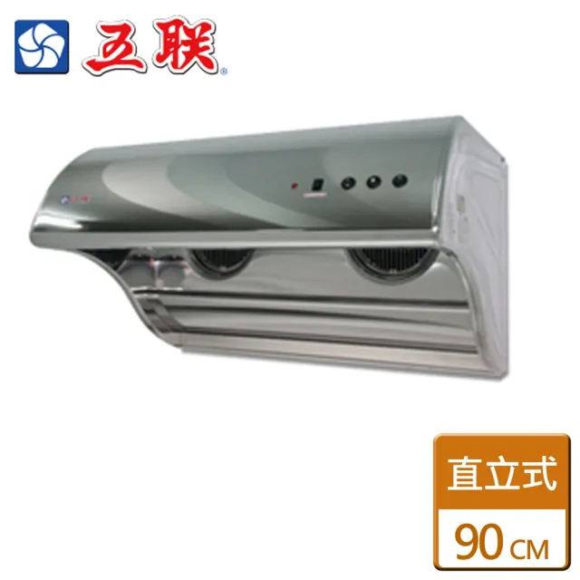 【五聯】直立式電熱排油煙機90CM(W-9201H - 含基本安裝)