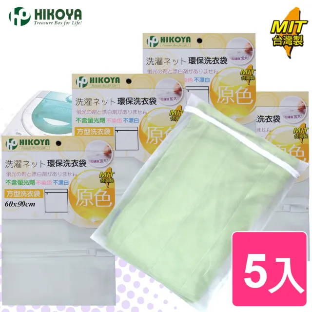 【HIKOYA 和彥家】原色呵護大件衣物洗衣袋60*90cm(精選5入) 