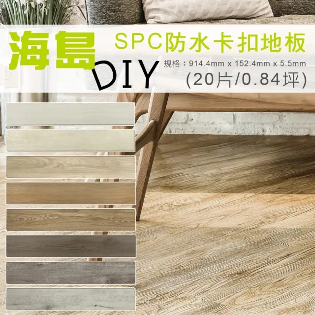 【貝力】海島 SPC石塑防水卡扣地板-共八色(20片/0.84坪)