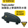 【TOPEAK】TopLoader 旅行系列上管包