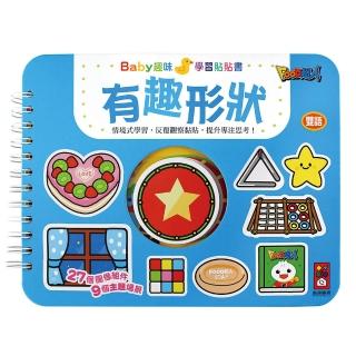 【風車圖書】有趣形狀(支援多重點讀筆-Baby趣味學習貼貼書-新版)