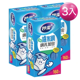 【妙潔】抗菌網孔加密加密濾水網-超值3入組(160枚/盒)