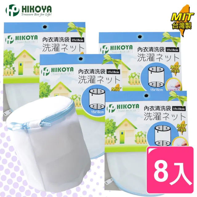 【HIKOYA 和彥家】淨白密網內衣洗衣袋15*18cm(精選8入) 