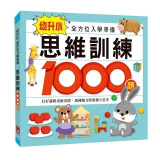 【風車圖書】思維訓練1000題(幼升小全方位入學準備)