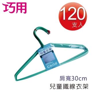【巧用】兒童衣架120支入(顏色多款．隨機出貨)