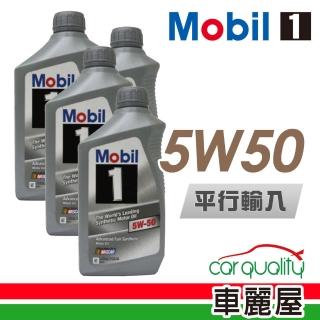 【MOBIL 美孚】5W50 SN 1L 四入組 機油保養套餐加送【18項保養檢查】長效型機油(車麗屋)