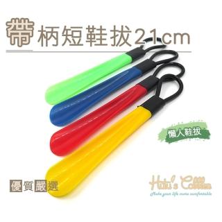 【糊塗鞋匠】A37 帶柄短鞋拔21cm(5支)