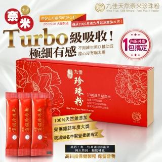 【九佳】頂級超奈米天然珍珠粉30入/盒(極細小分子好吸收+雪肌+淺眠好睡+補鈣健齒+體內環保～)