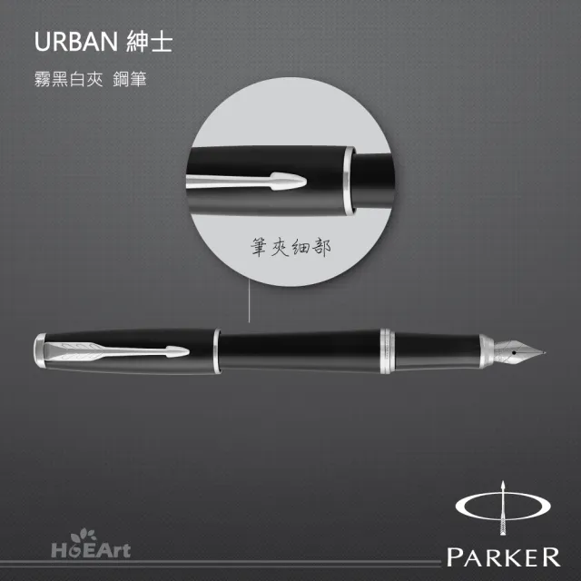 【PARKER】URBAN 紳士 霧黑白夾 鋼筆(完美的視覺平衡)