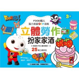 【風車圖書】扮家家酒(FOOD超人立體勞作)