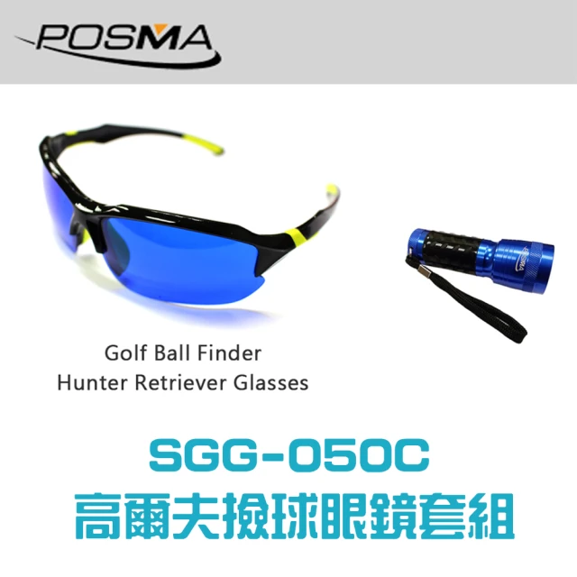 【Posma SGG-050C】高爾夫撿球眼鏡 撿球手電筒套組-白天黑夜撿球好助手