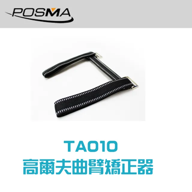 【Posma TA010】高爾夫曲臂矯正器