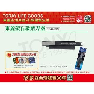 【TORAY 東麗】鑽石級磨刀器 TDSP-BKS 總代理貨品質保證(東麗30周年-買就送超細纖維拭淨布)