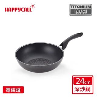 【韓國HAPPYCALL】鈦電漿IH耐蝕不沾深炒鍋24cm(電磁爐適用)