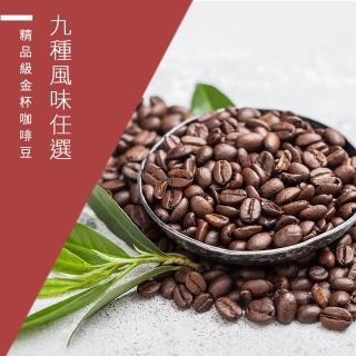 【精品級金杯咖啡豆】9種風味_義式金杯/醇品金杯/典藏金杯(450g/包)